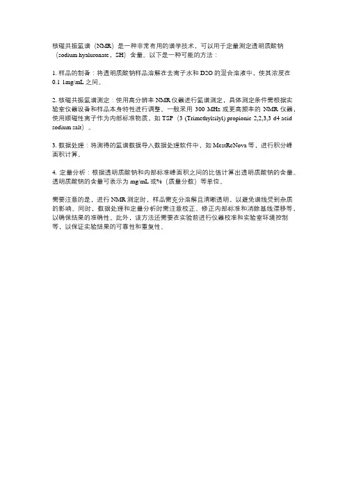 一种核磁共振氢谱定量测定透明质酸钠含量的方法