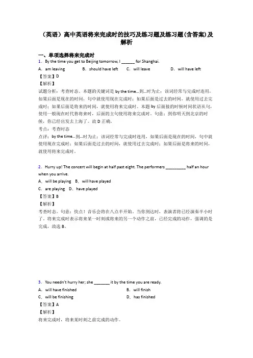 (英语)高中英语将来完成时的技巧及练习题及练习题(含答案)及解析