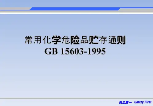 常用化学危险品贮存通则GB 15603-1995