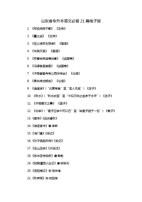 山东省专升本语文必背21篇电子版