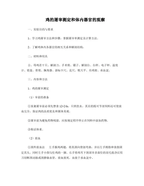 鸡的屠宰测定