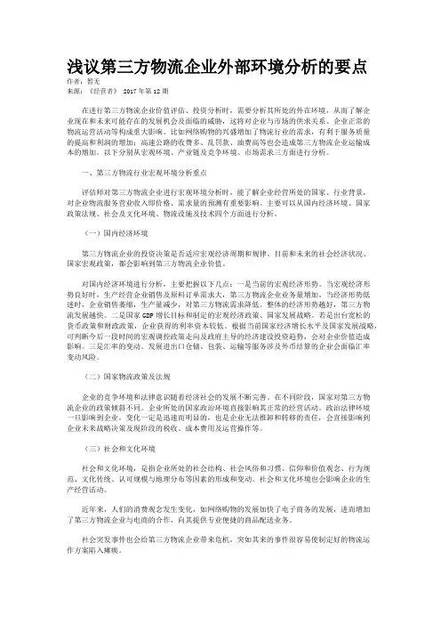 浅议第三方物流企业外部环境分析的要点