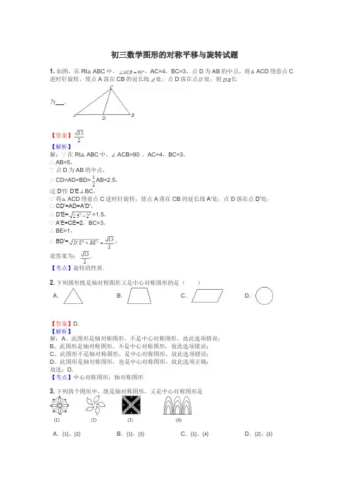 初三数学图形的对称平移与旋转试题
