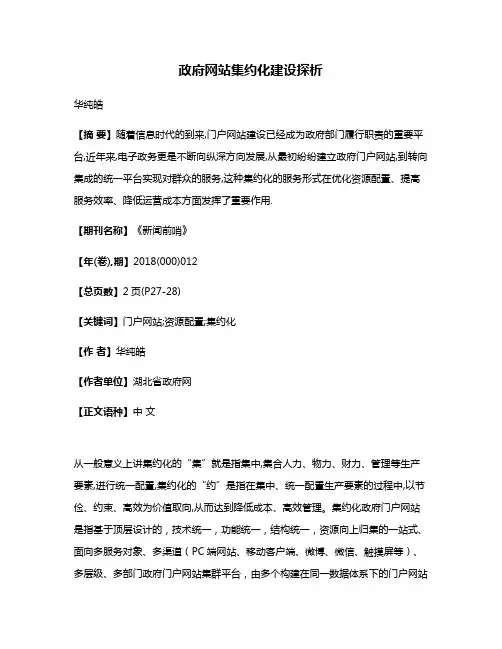 政府网站集约化建设探析