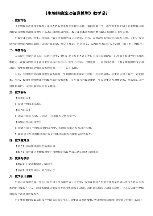 生物膜的流动镶嵌模型 教学设计