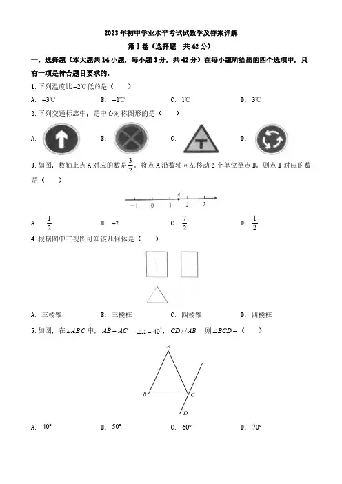 2023年初中学业水平考试试数学及答案详解