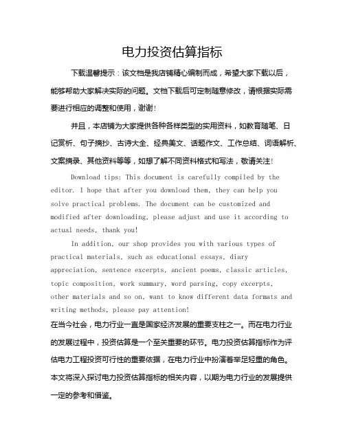 电力投资估算指标