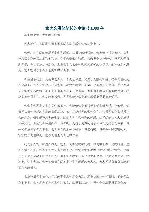 竞选文娱部部长的申请书1000字