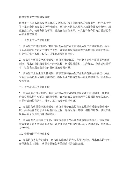 南京食品安全管理制度最新