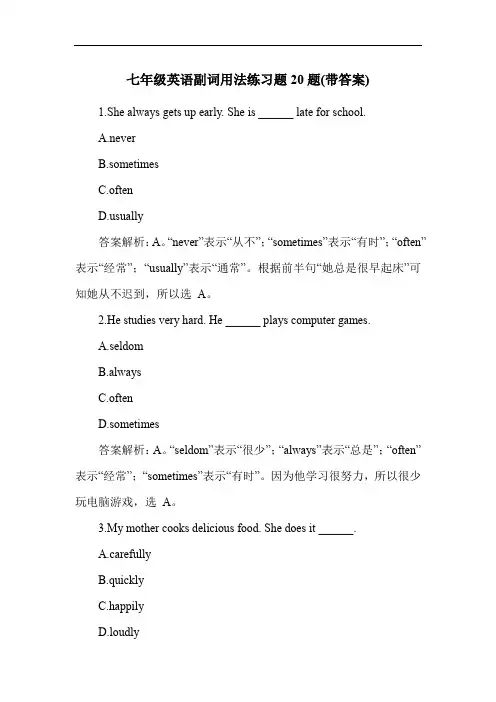 七年级英语副词用法练习题20题(带答案)