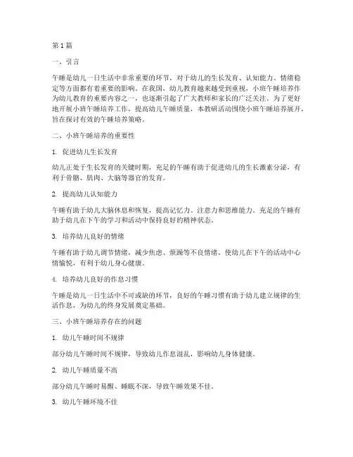 小班午睡培养教研(3篇)
