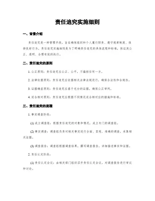责任追究实施细则