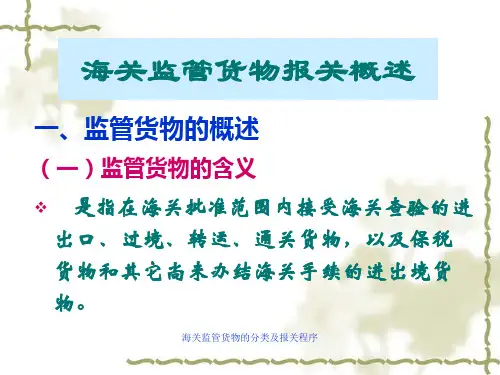 海关监管货物的分类及报关程序课件