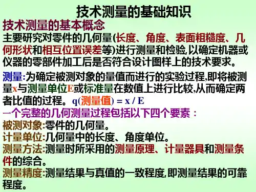 技术测量基础