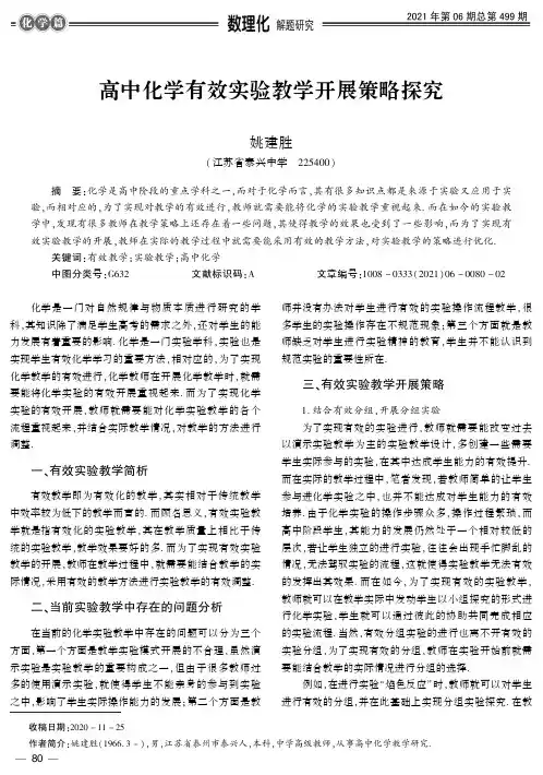 高中化学有效实验教学开展策略探究