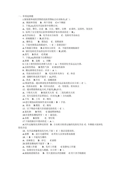 危险化学品安全知识考题及答案