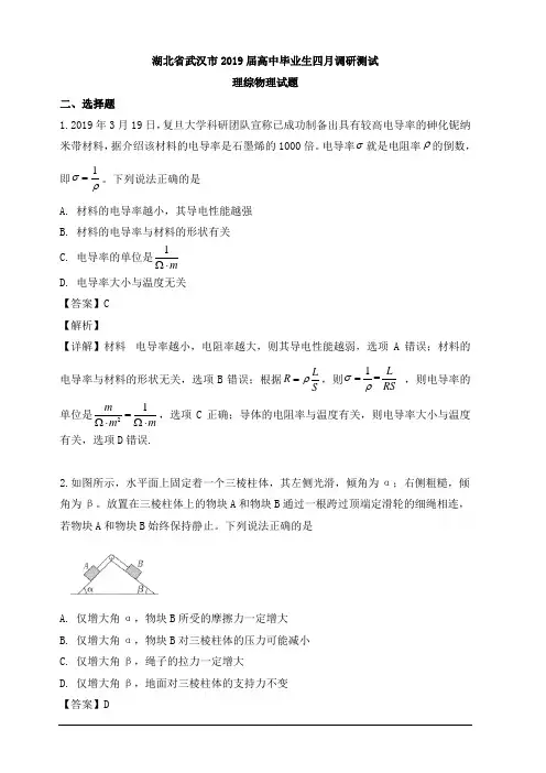 湖北省武汉市2019届高三四月调研测试理综物理试题 含解析