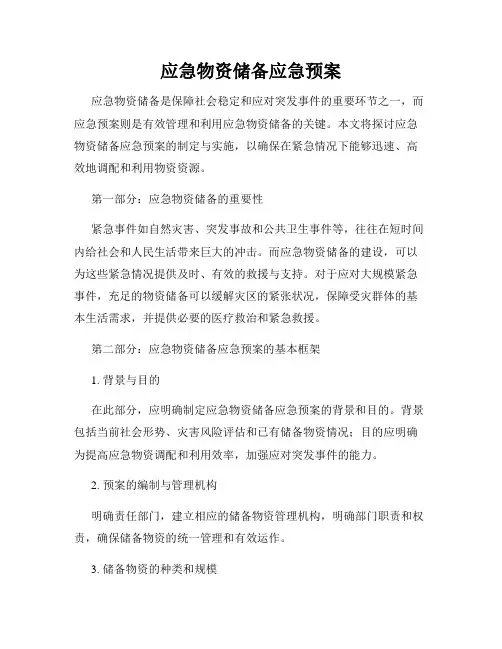 应急物资储备应急预案