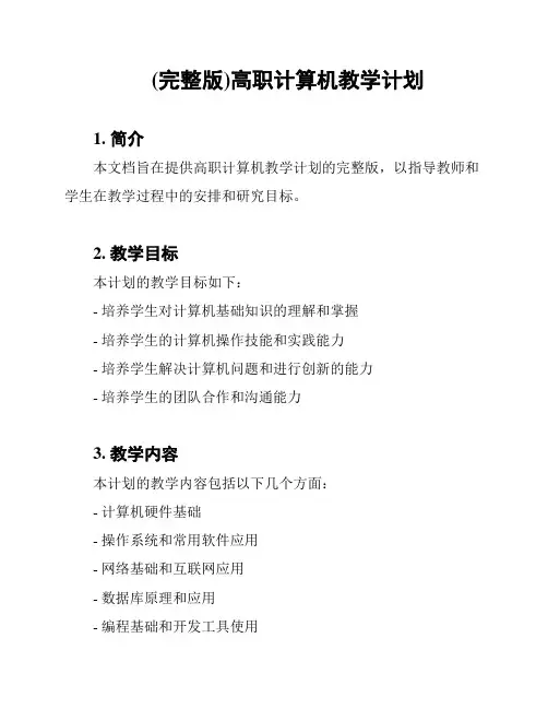 (完整版)高职计算机教学计划