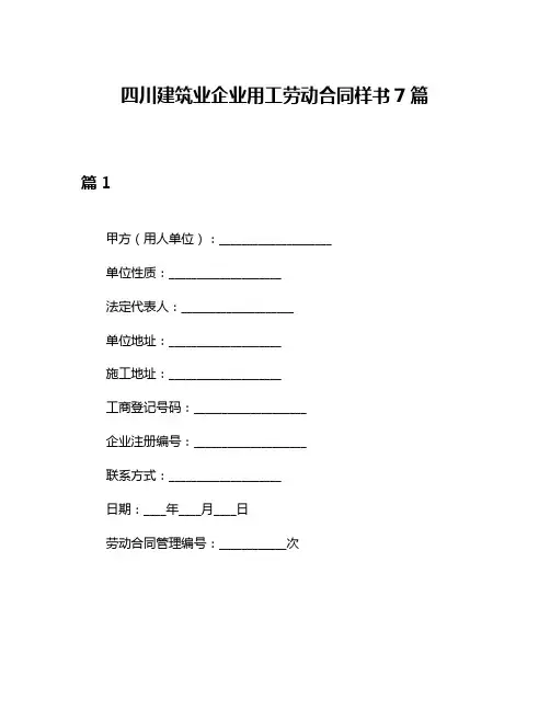 四川建筑业企业用工劳动合同样书7篇