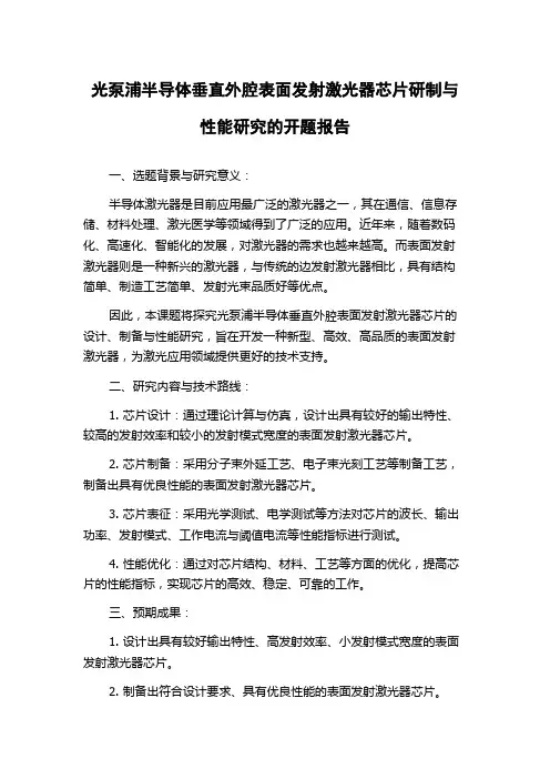 光泵浦半导体垂直外腔表面发射激光器芯片研制与性能研究的开题报告