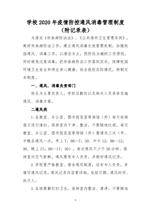 学校2020年疫情防控通风消毒管理制度(附记录表)