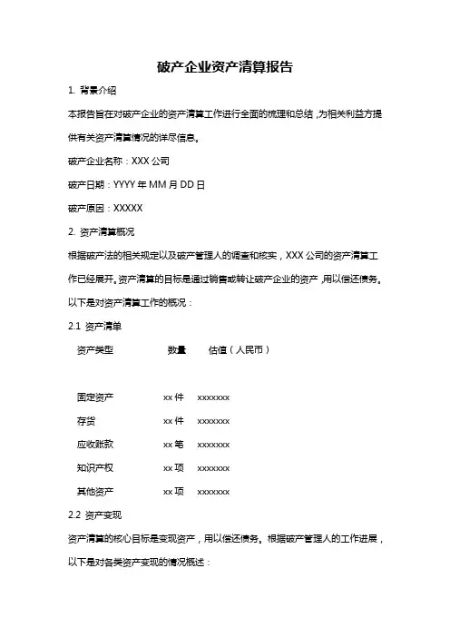 破产企业资产清算报告