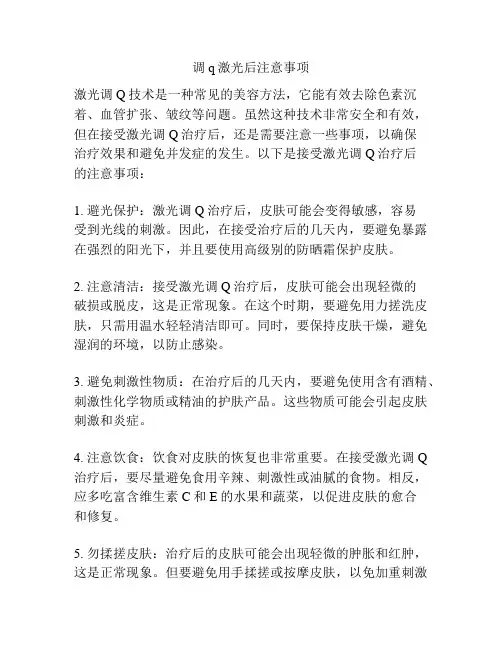 调q激光后注意事项