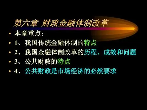 财政金融改革