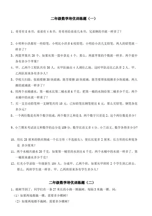 二年级数学培优训练题六套(已排版可直接打印)
