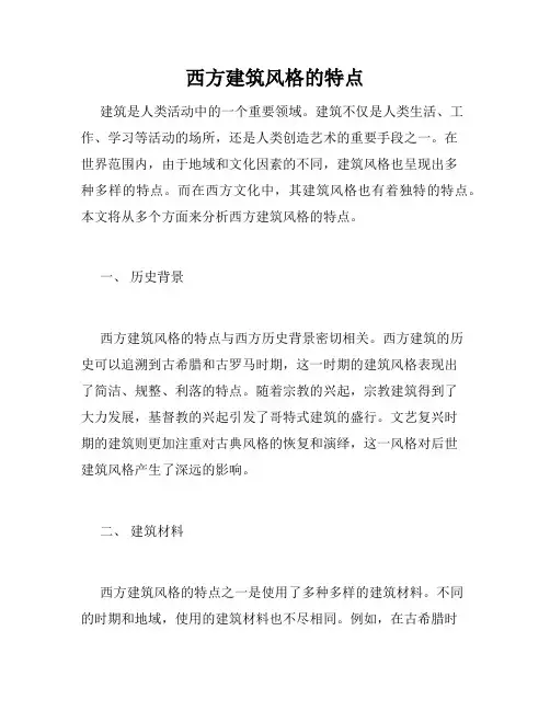 西方建筑风格的特点