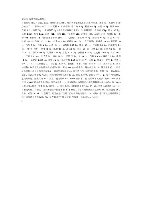 实验二 香肠类制品的加工