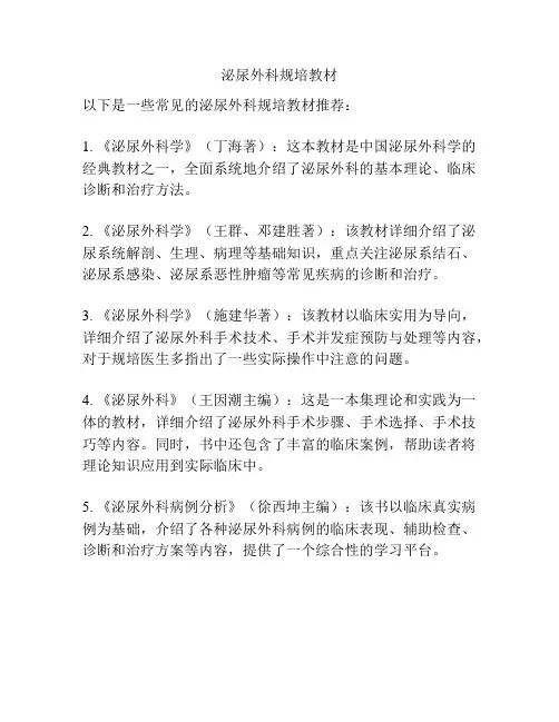 泌尿外科规培教材