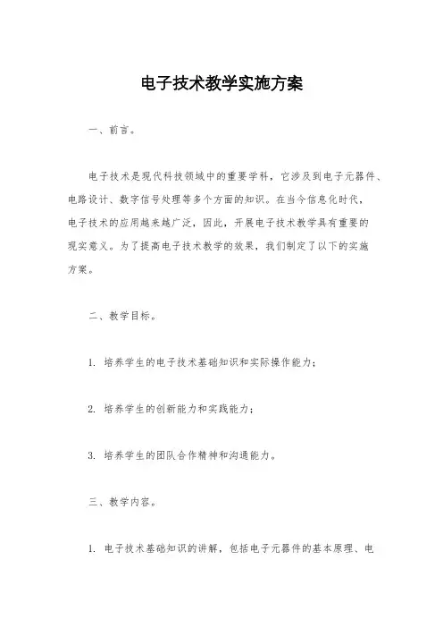 电子技术教学实施方案