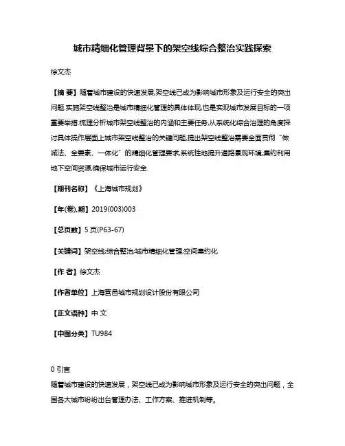 城市精细化管理背景下的架空线综合整治实践探索