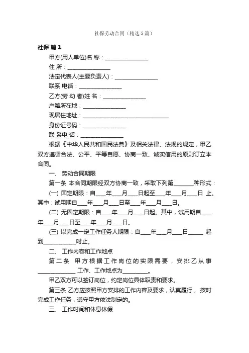 社保劳动合同（精选5篇）