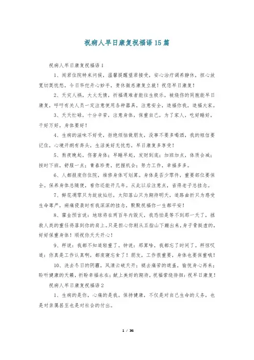 祝病人早日康复祝福语15篇