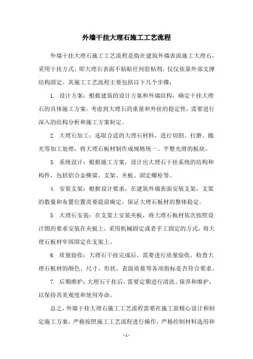 外墙干挂大理石施工工艺流程