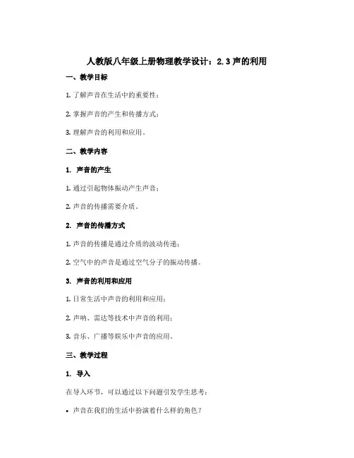人教版八年级上册物理教学设计：2.3声的利用