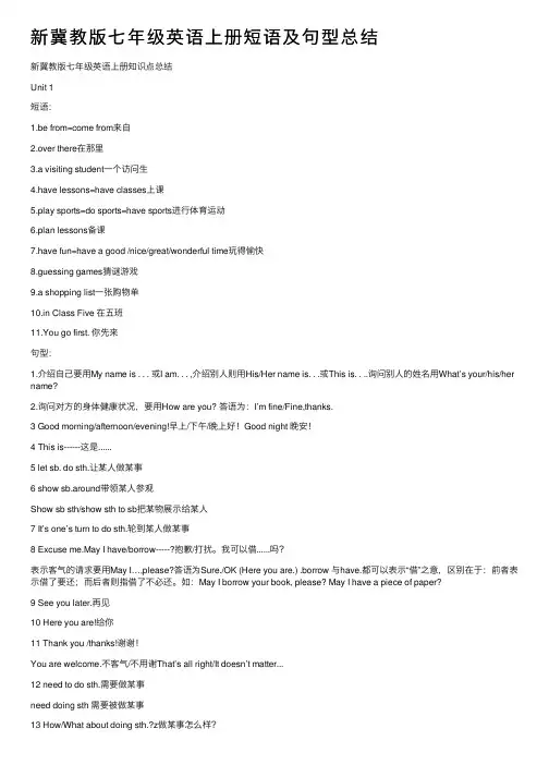 新冀教版七年级英语上册短语及句型总结