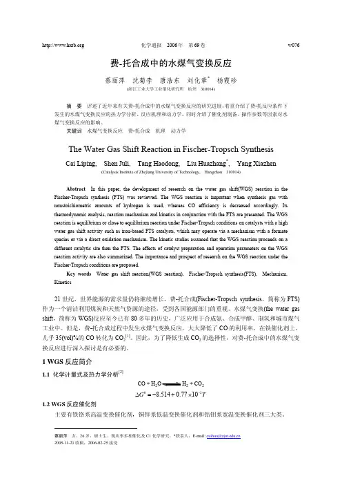 费-托合成中的水煤气变换反应