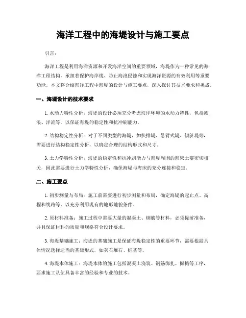 海洋工程中的海堤设计与施工要点