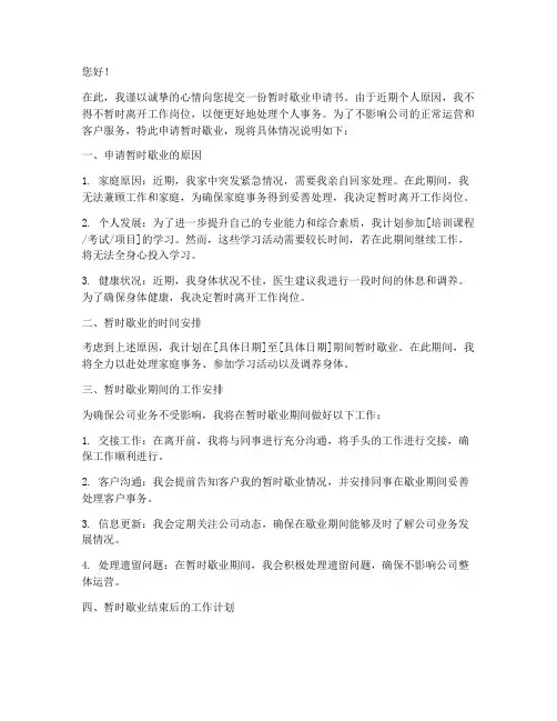 暂时歇业申请书
