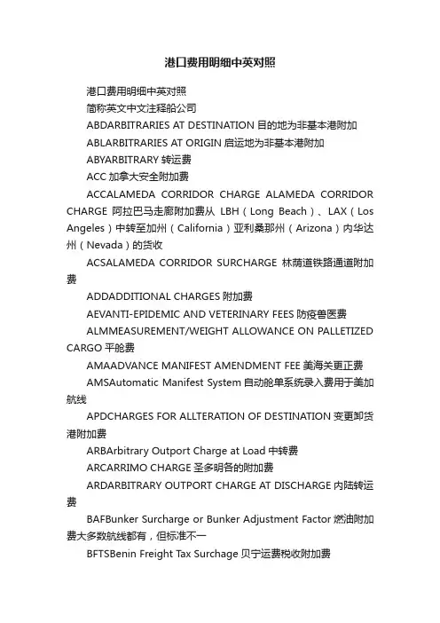 港口费用明细中英对照