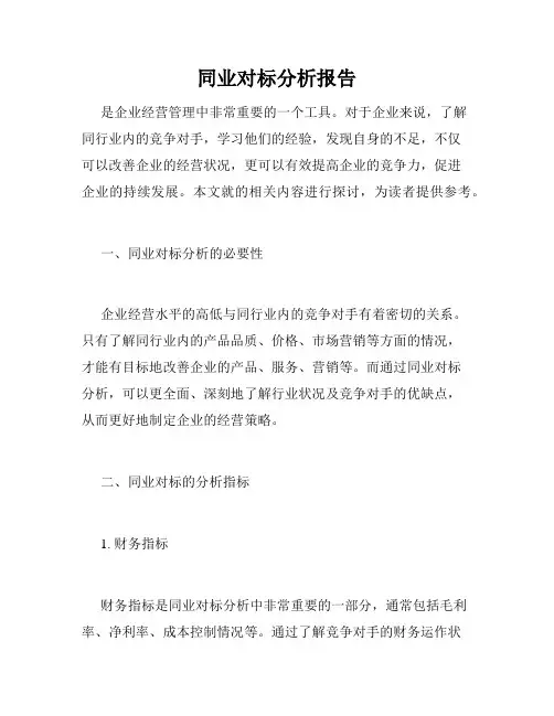 同业对标分析报告