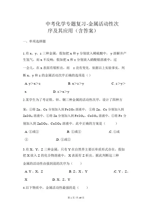 中考化学专题复习金属活动性顺序及其应用(含答案)