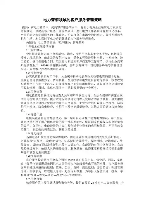 电力营销领域的客户服务管理策略