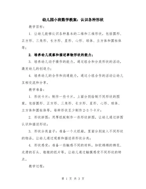幼儿园小班数学教案：认识各种形状