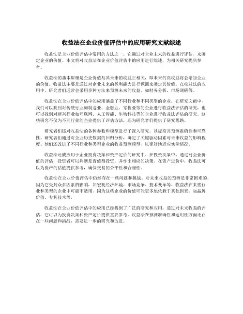 收益法在企业价值评估中的应用研究文献综述
