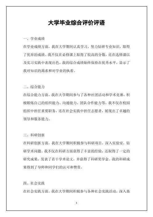 大学毕业综合评价评语